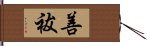 善祓 Hand Scroll