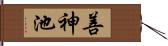 善神池 Hand Scroll