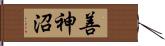 善神沼 Hand Scroll