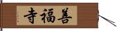 善福寺 Hand Scroll