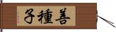 善種子 Hand Scroll