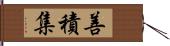 善積集 Hand Scroll