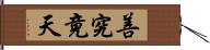 善究竟天 Hand Scroll