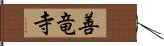 善竜寺 Hand Scroll