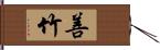 善竹 Hand Scroll