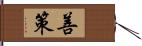 善策 Hand Scroll