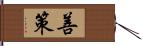 善策 Hand Scroll