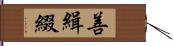 善緝綴 Hand Scroll