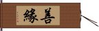 善緣 Hand Scroll