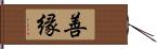 善縁 Hand Scroll