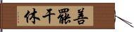 善罷干休 Hand Scroll