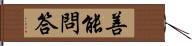 善能問答 Hand Scroll