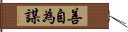 善自為謀 Hand Scroll