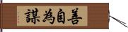 善自為謀 Hand Scroll