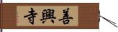 善興寺 Hand Scroll