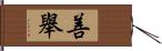 善舉 Hand Scroll