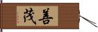 善茂 Hand Scroll