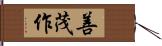 善茂作 Hand Scroll