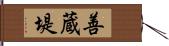 善蔵堤 Hand Scroll