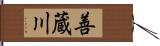 善蔵川 Hand Scroll