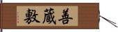 善蔵敷 Hand Scroll