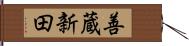 善蔵新田 Hand Scroll