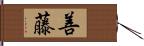 善藤 Hand Scroll