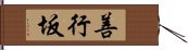 善行坂 Hand Scroll