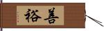 善裕 Hand Scroll