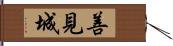 善見城 Hand Scroll