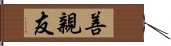 善親友 Hand Scroll