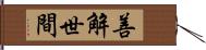 善解世間 Hand Scroll