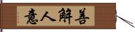 善解人意 Hand Scroll