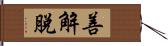 善解脫 Hand Scroll