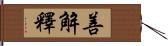 善解釋 Hand Scroll