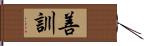 善訓 Hand Scroll