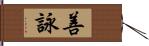 善詠 Hand Scroll