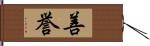 善誉 Hand Scroll