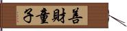 善財童子 Hand Scroll