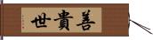 善貴世 Hand Scroll