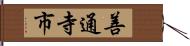 善通寺市 Hand Scroll