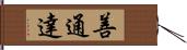 善通達 Hand Scroll