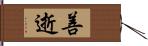 善逝 Hand Scroll