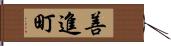 善進町 Hand Scroll