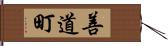 善道町 Hand Scroll