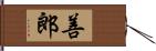 善郎 Hand Scroll