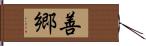 善郷 Hand Scroll