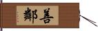 善鄰 Hand Scroll