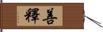 善釋 Hand Scroll