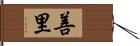 善里 Hand Scroll